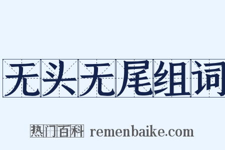 无头无尾组词是什么意思的图片